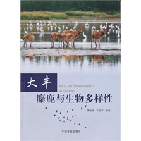 大丰麋鹿与生物多样性(1-1)