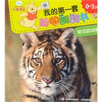 小熊维尼我的第一套动物翻翻书——常见的动物