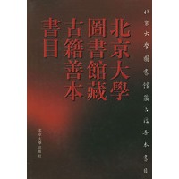 北京大学图书馆藏古籍善本书目（精装）