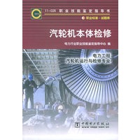 汽轮机本体检修：电力工程·汽轮机运行与检修专业——11-026职业技能鉴定指导书