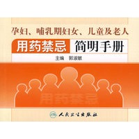 孕妇、哺乳期妇女、儿童及老人用药禁忌简明手册