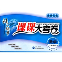 数学二年级下（北师大版）：北大绿卡课课大考卷（2010年11月印刷）