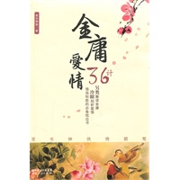 金庸爱情三十六计（另类解读金庸，冷眼解剖爱情，情场制胜的必备枕边书）