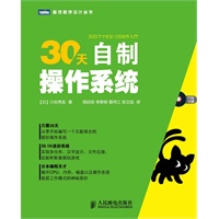 30天自制操作系统【附代码光盘 30天从零开始编写图形操作系统】（预计上市日期：8月13日左右） 预售商品