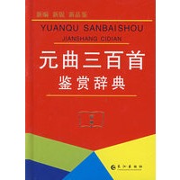 元曲三百首鉴赏辞典