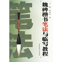 魏碑楷书笔法与临写教程
