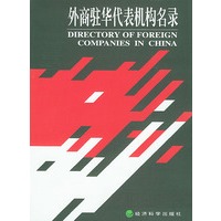 外商驻华代表机构名录