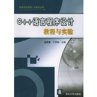 C++语言程序设计教程与实验