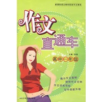 作文直通车/高中一年级