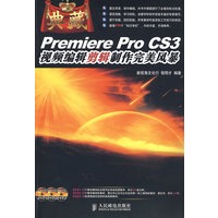 典藏——Premiere Pro CS3 视频编辑剪辑制作完美风暴