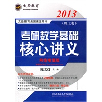 2013年考研数学基础核心讲义理工类-网络增值版-名师陈文灯力作（名师答疑，网络课堂，精品图书三位一体）