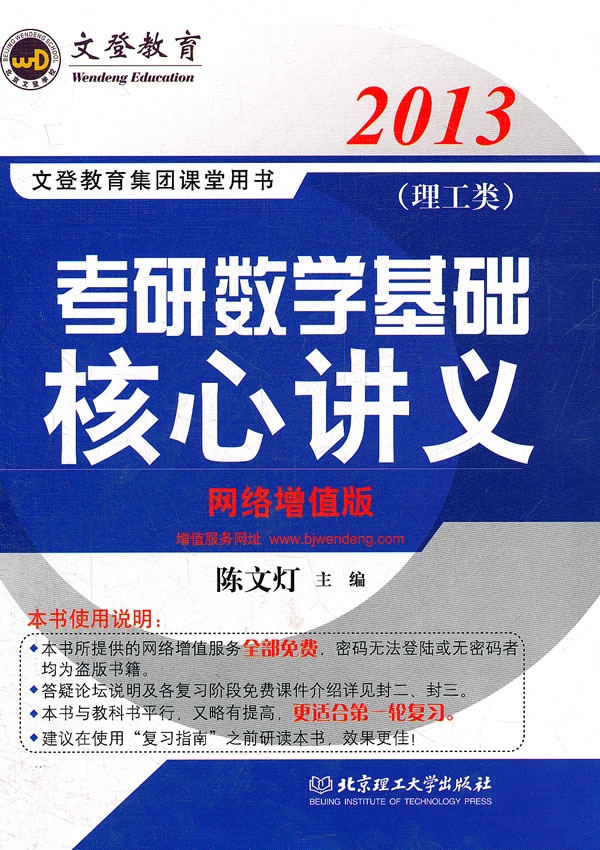 2013年考研数学基础核心讲义理工类-网络增值版-名师陈文灯力作(名师