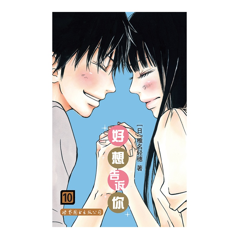 的全部心意!终于告诉你了!)》(日)椎名轻穗_简