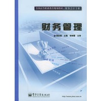 财务管理——全国高等职业教育规划教材·财务会计专业