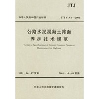 公路水泥混凝土路面养护技术规范(JTJ 073.1-2001)