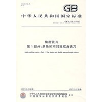 角度铣刀 第1部分：单角和不对称双角铣刀