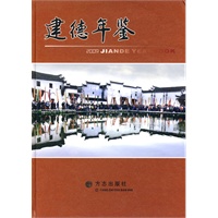 建德年鉴2009