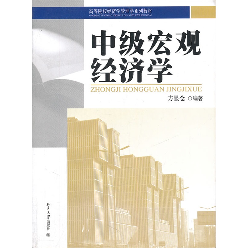 《中级宏观经济学》方显仓 编著_简介_