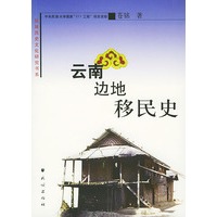 云南边地移民史