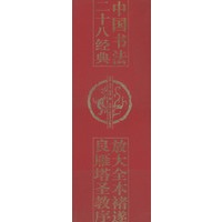 放大全本褚遂良雁圣教序——二十八经典中国书法