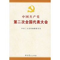 中国共产党第二次全国代表大会