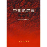 中国地层典：寒武系