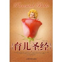 育儿圣经（家庭珍藏版）