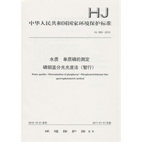 HJ593-2010 水质 单质磷的测定 磷钼蓝分光光度法(暂行)