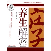 庄子养生解密