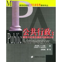 公共行政：管理中的角色模拟与案例分析