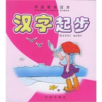 汉字起步（注音版）——学前教育读本