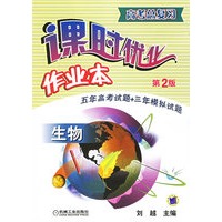 高考总复习课时优化作业本.生物（第二版）