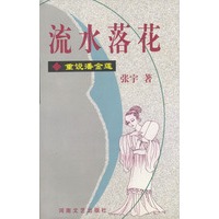 流水落花---重说潘金莲