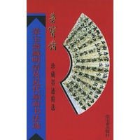 荣宝斋藏明清及近代扇面书法选