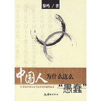中国人为什么这么“愚蠢”