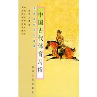 中国古代体育习俗——中国风俗文化集萃