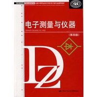 电子测量与仪器（第四版）