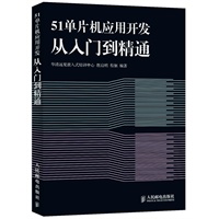 51单片机应用开发从入门到精通