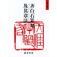 齐白石篆刻及其章法