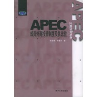 APEC成员外商投资制度及其比较——APEC问题研究丛书