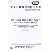 塑料 未增塑聚氯乙烯模塑和挤出材料 第2部分：试样制备和性能测定