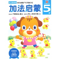 加法启蒙：5岁