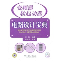 变频器、软起动器电路设计宝典