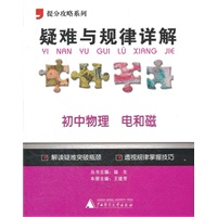 2012提分攻略系列·疑难与规律详解：初中物理 电和磁