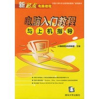 电脑入门教程与上机指导