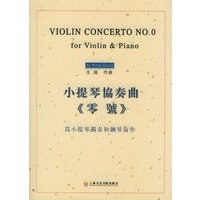 小提琴协奏曲《零号》（附CD光盘一张）