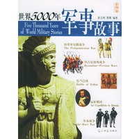 世界5000年军事故事(彩图版)