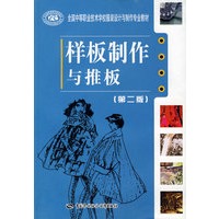 样板制作与推板（第二版）（服装设计与制作类）