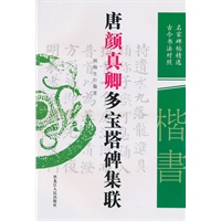 唐颜真卿多宝塔碑集联