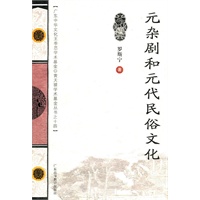 元杂剧和元代民俗文化